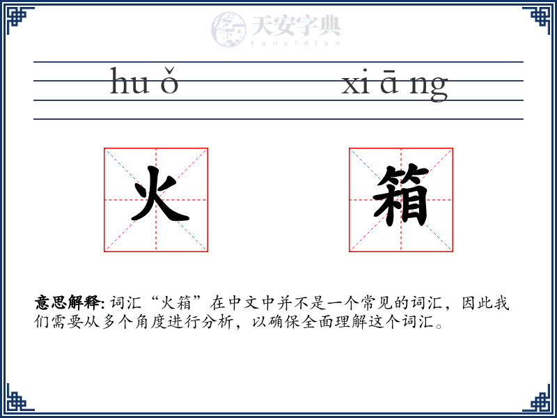 火箱