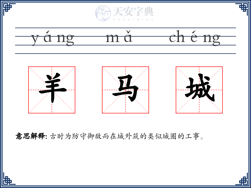 羊马城