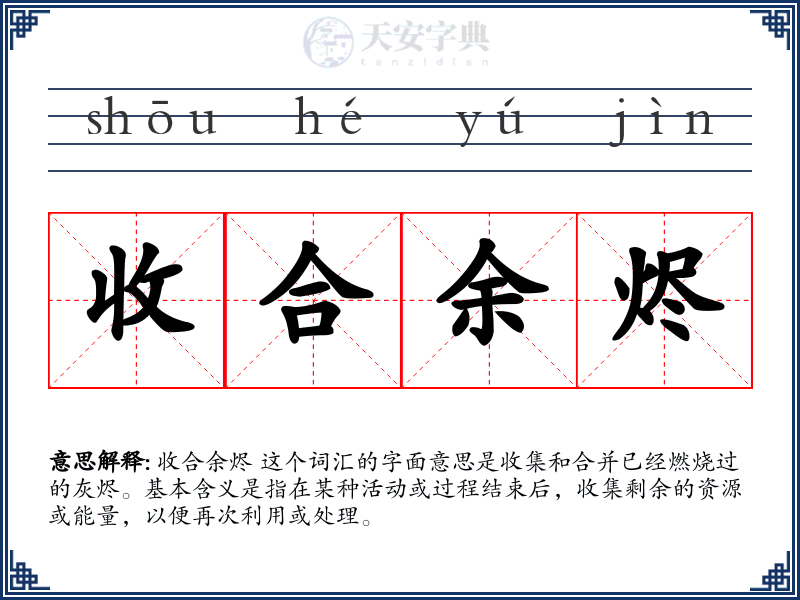 收合余烬