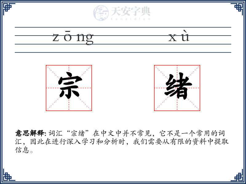 宗绪
