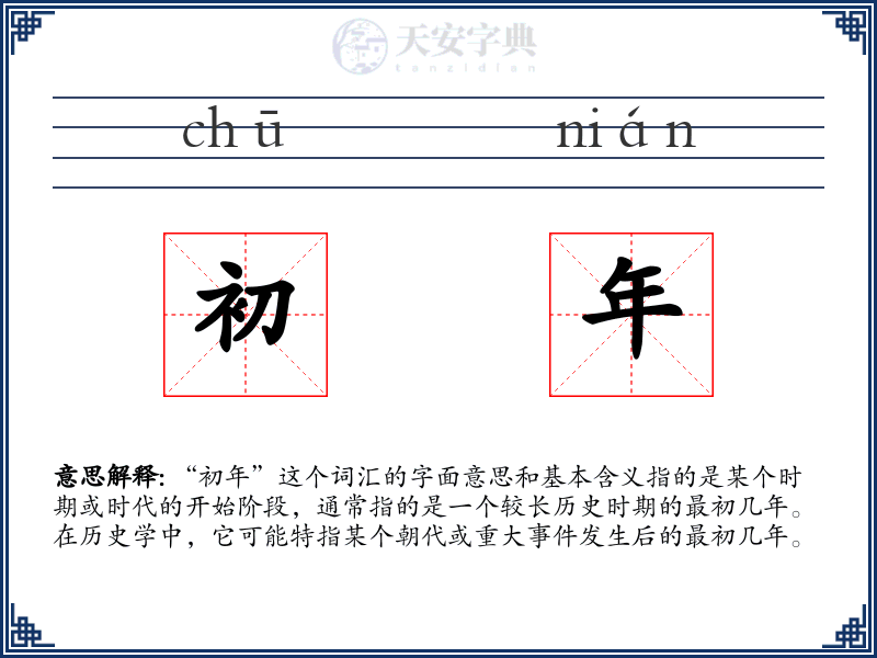 初年