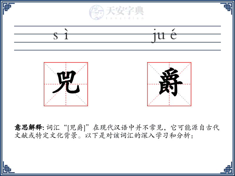 兕爵