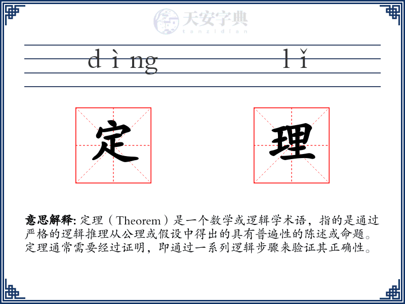定理