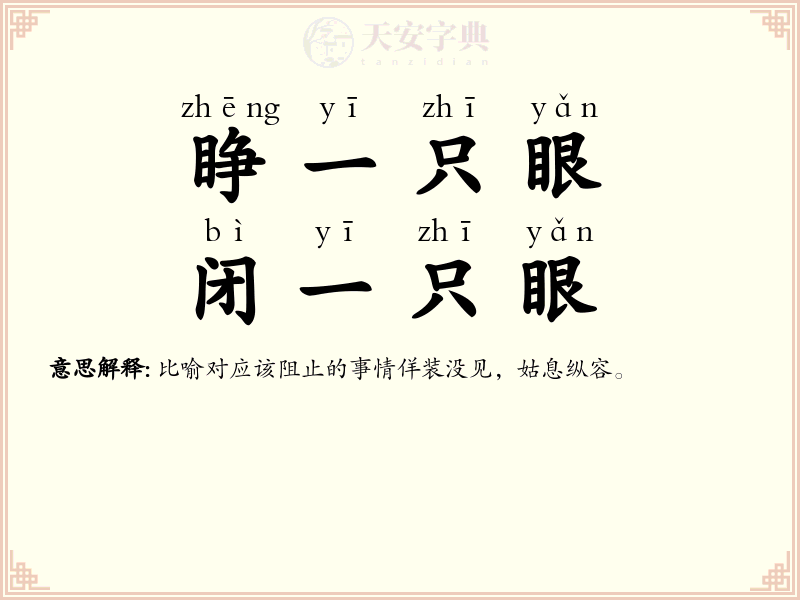 睁一只眼，闭一只眼