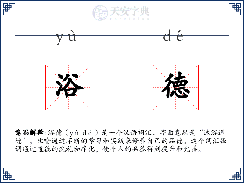 浴德