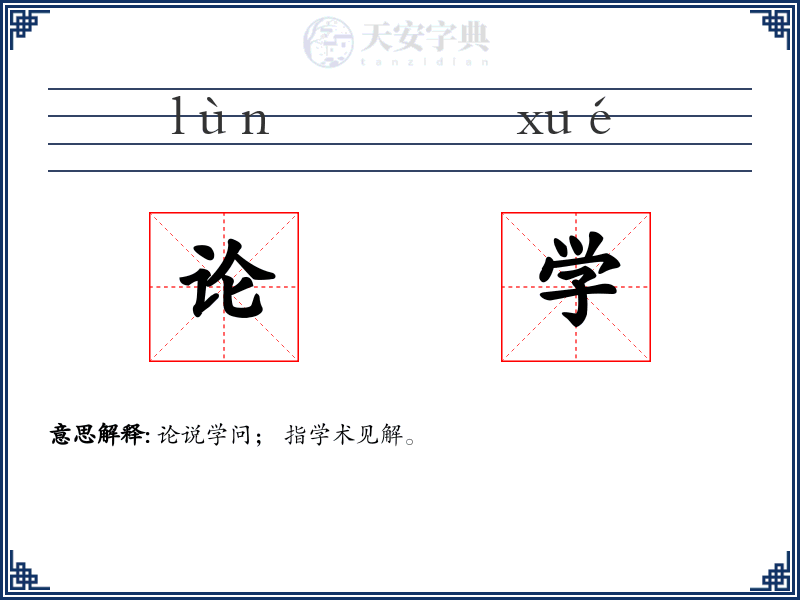 论学