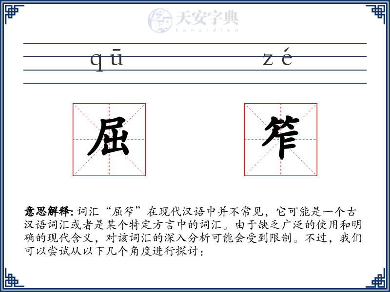 屈笮