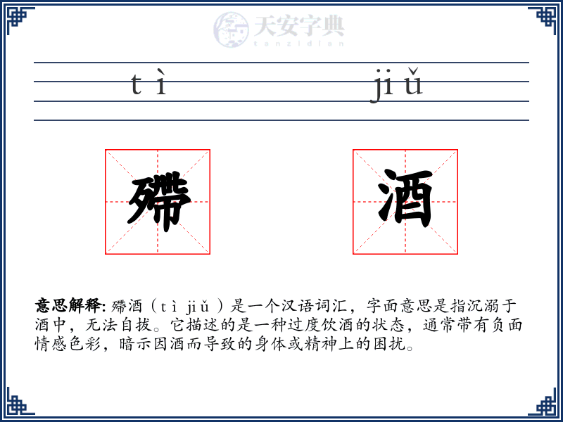 殢酒