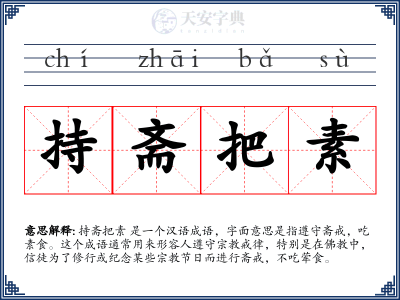 持斋把素