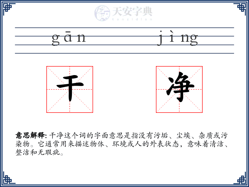 干净