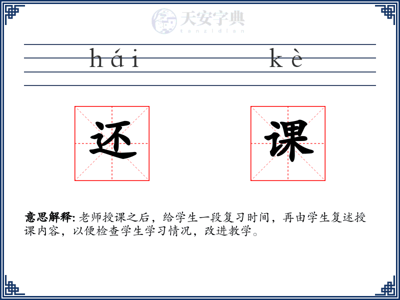 还课