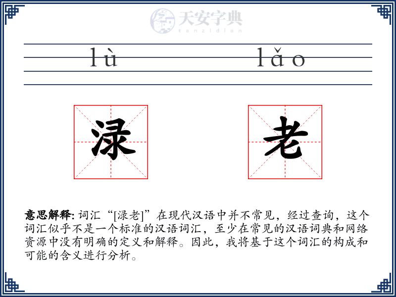 渌老