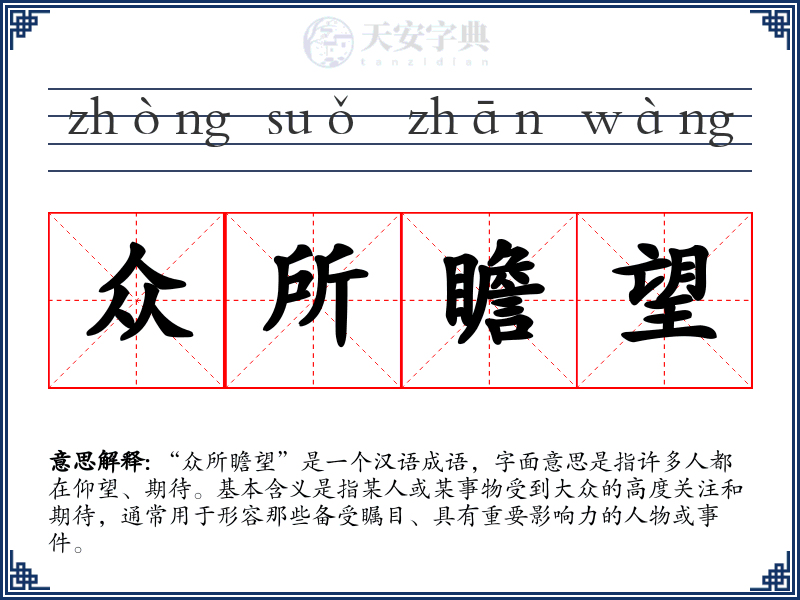 众所瞻望