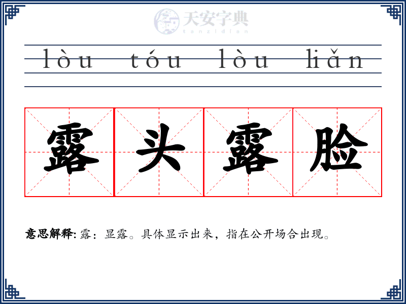露头露脸