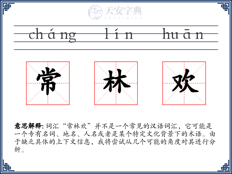常林欢