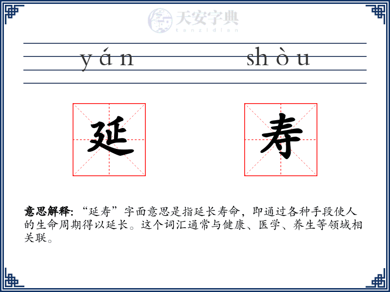 延寿
