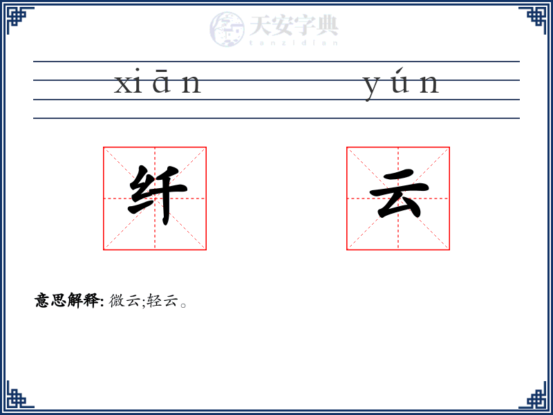 纤云
