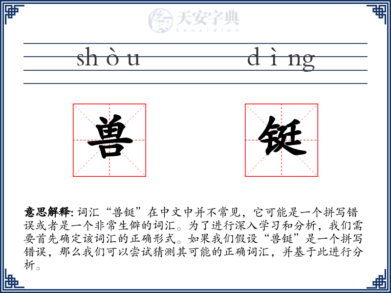 兽铤