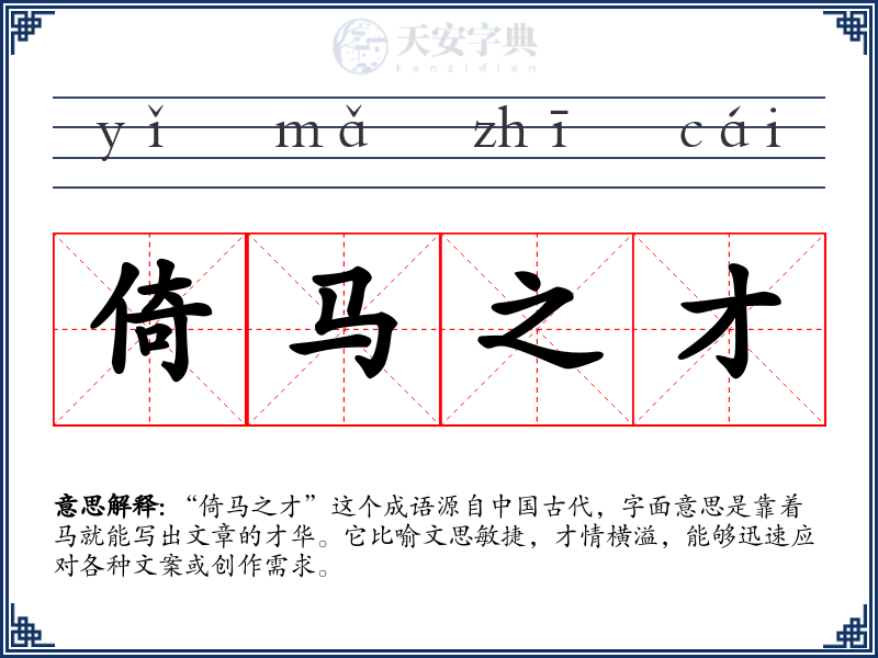 倚马之才