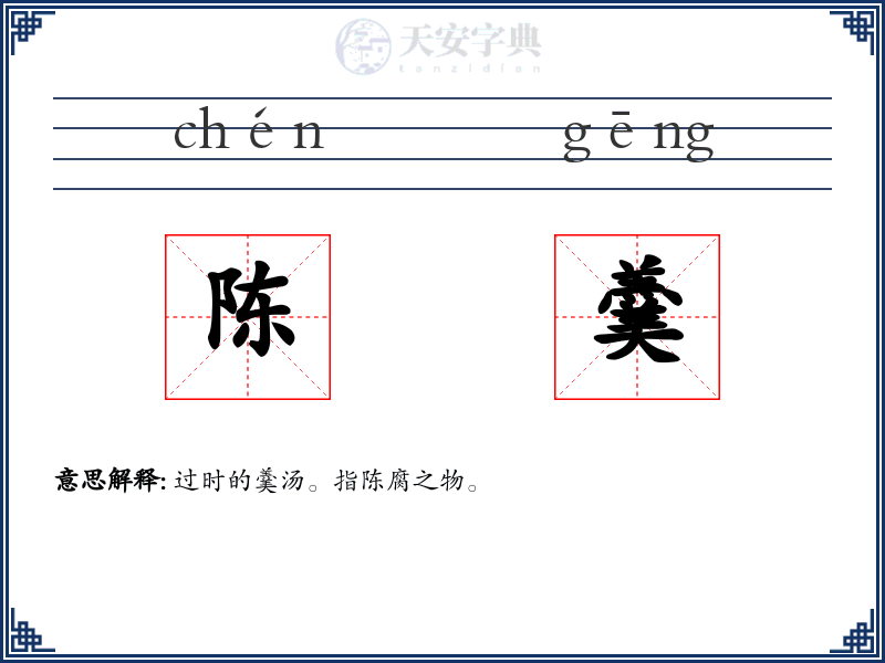陈羹