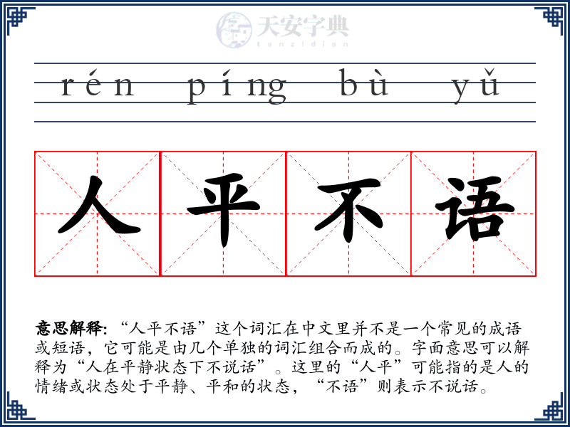 人平不语