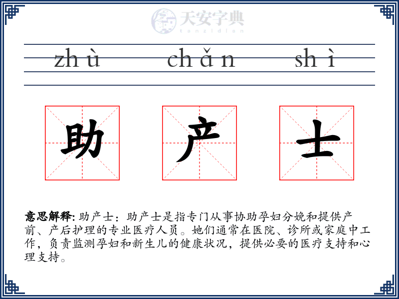 助产士