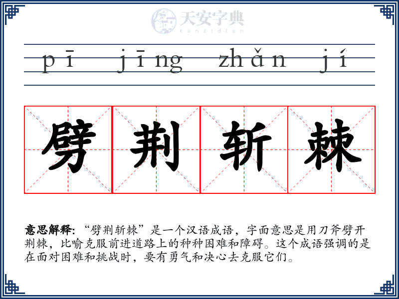 劈荆斩棘