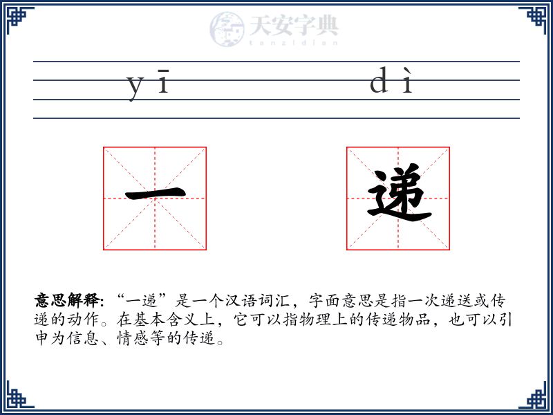 一递