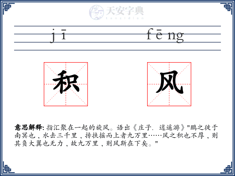 积风