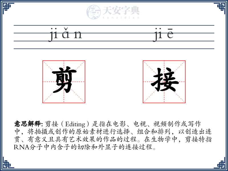 剪接