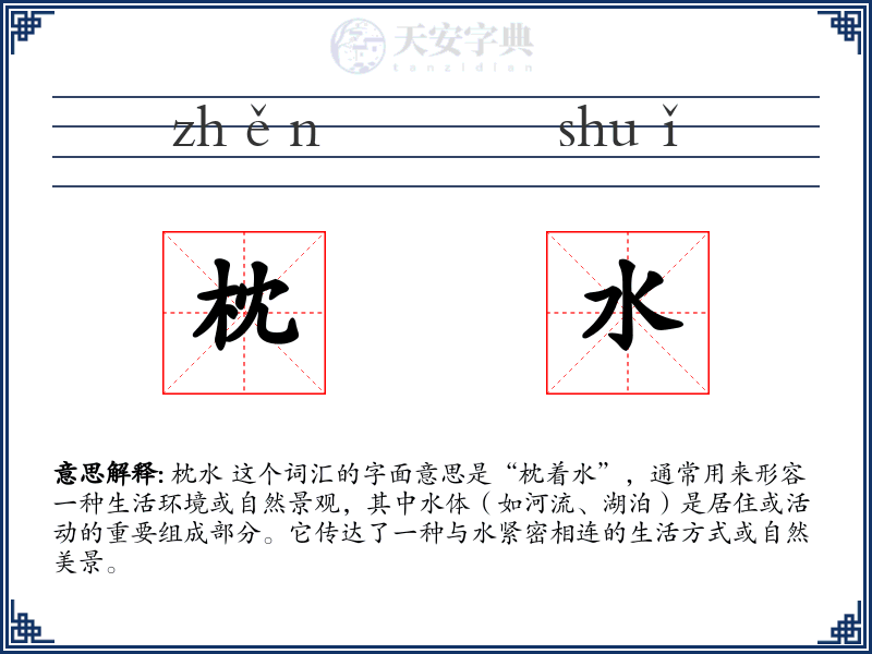 枕水