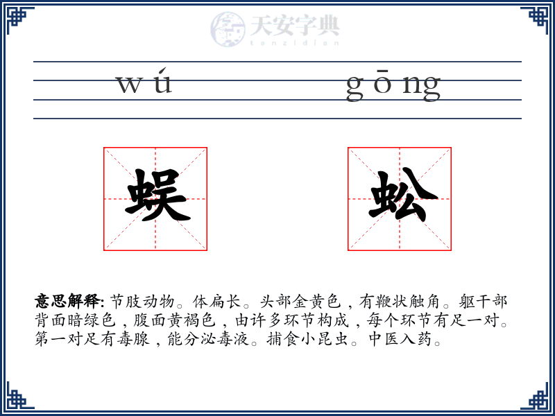 蜈蚣