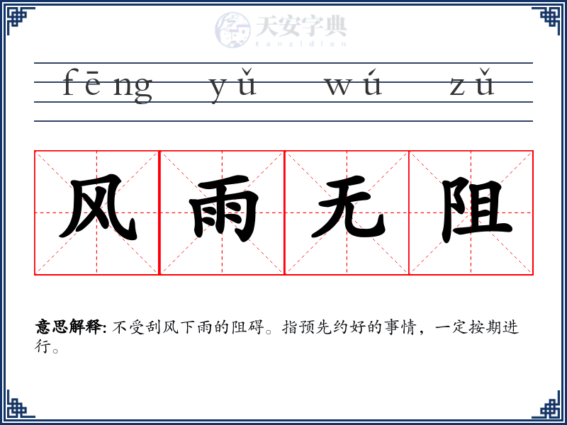 风雨无阻