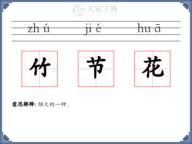 竹节花
