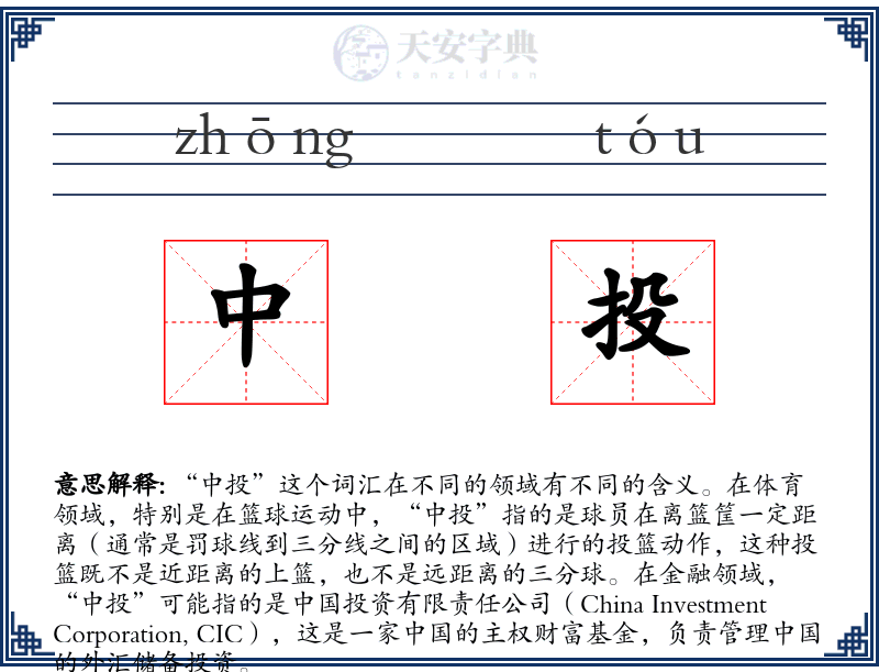 中投