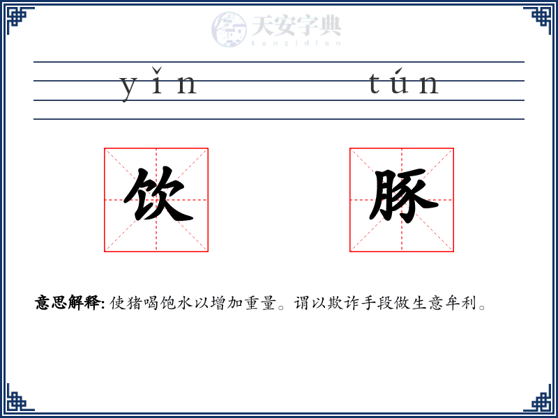 饮豚