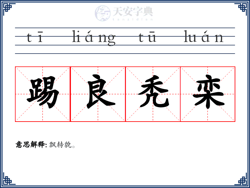踢良秃栾