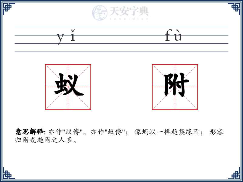 蚁附