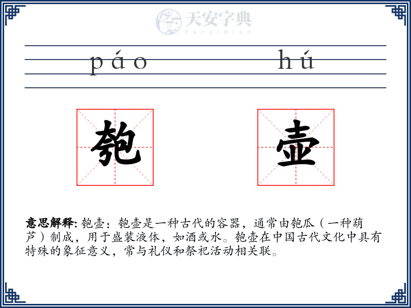 匏壶