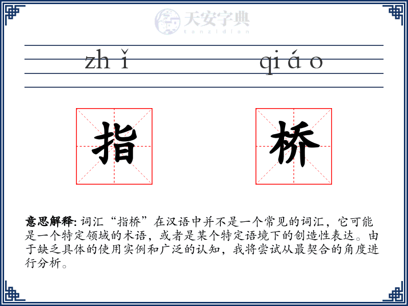 指桥