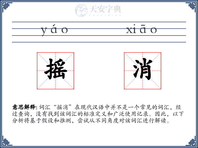 摇消