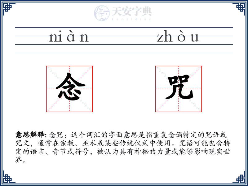 念咒