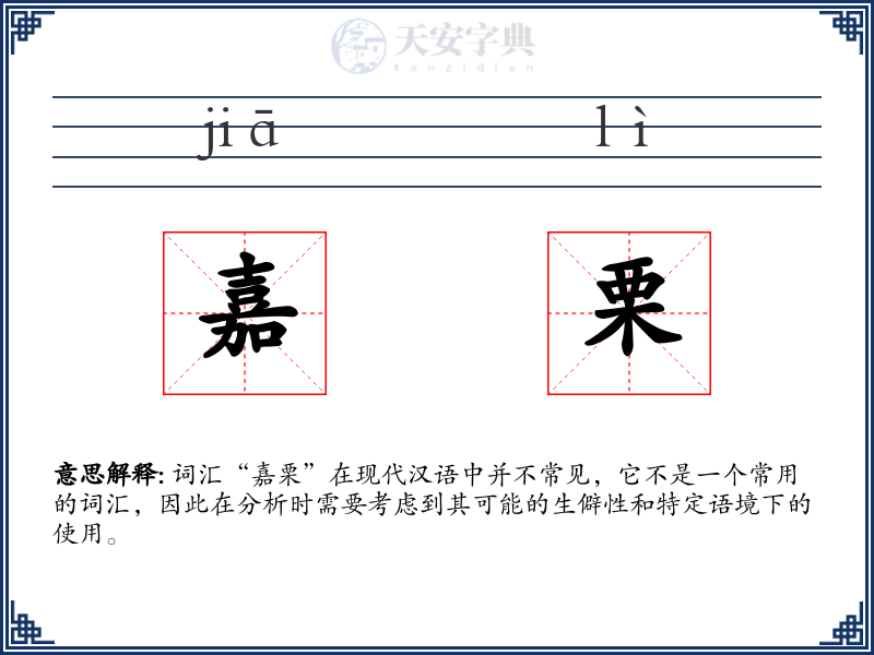 嘉栗