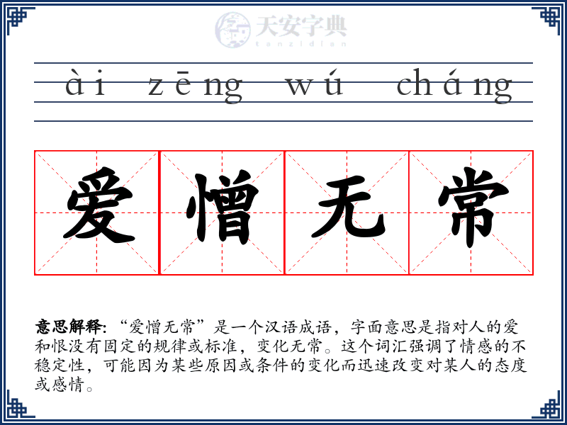 爱憎无常