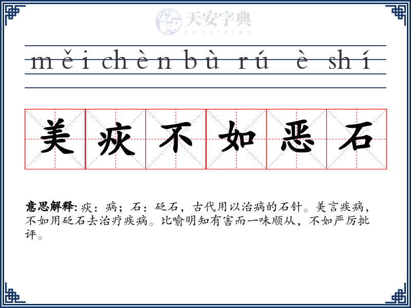 美疢不如恶石