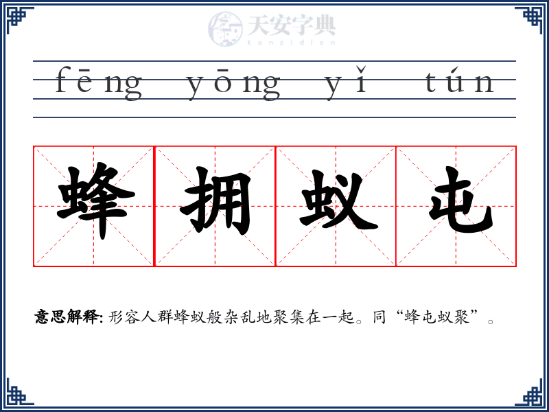 蜂拥蚁屯
