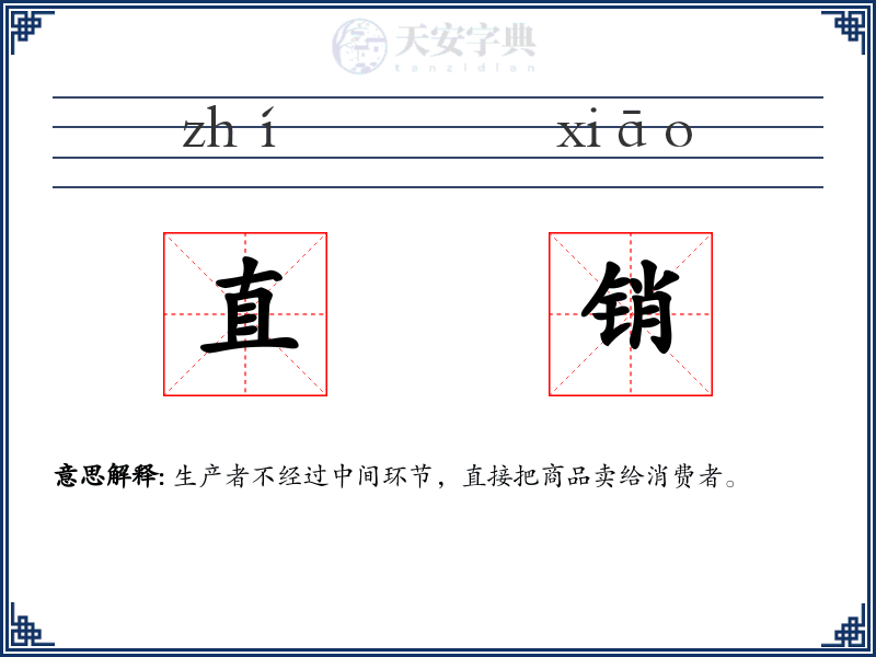 直销