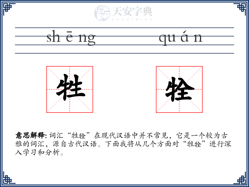 牲牷