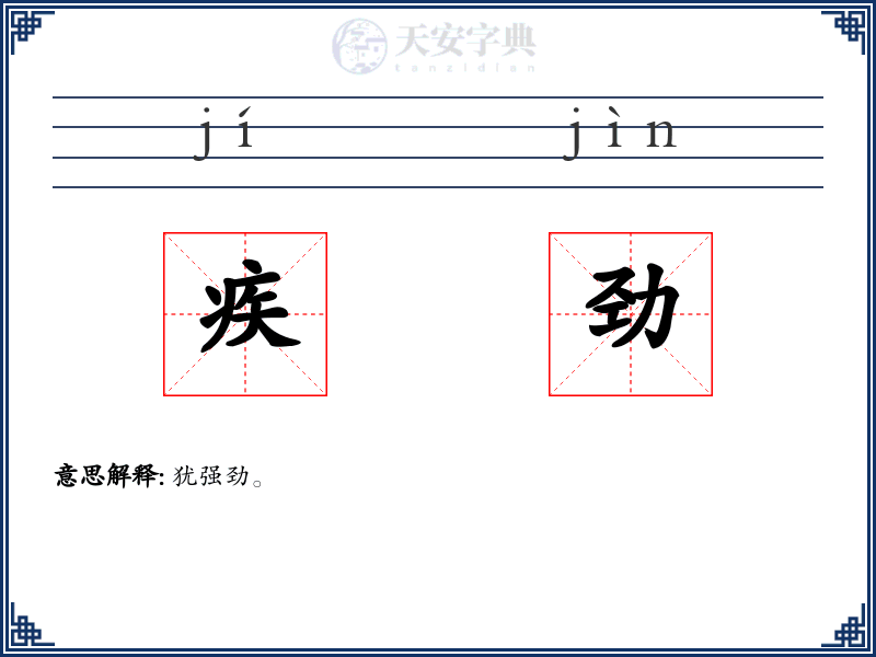 疾劲