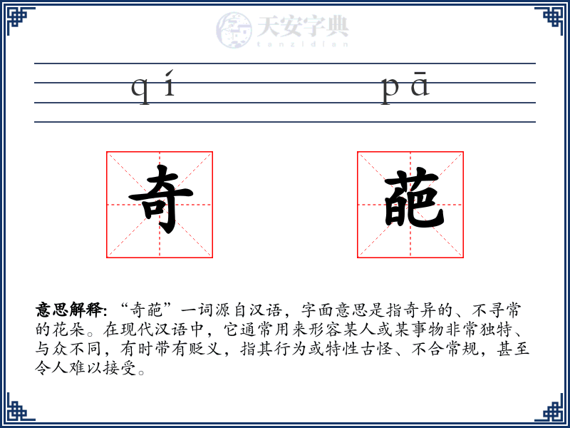 奇葩